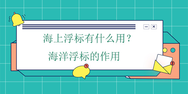海上浮標(biāo)有什么作用？海洋浮標(biāo)的工作原理