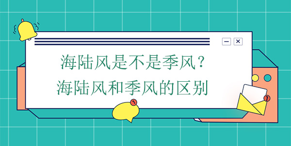 海陸風是不是季風？海陸風和季風的區(qū)別