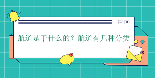 航道是干什么的？航道有幾種分類